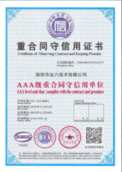 AAA級重合（hé）同（tóng）守信用（yòng）單位（wèi）